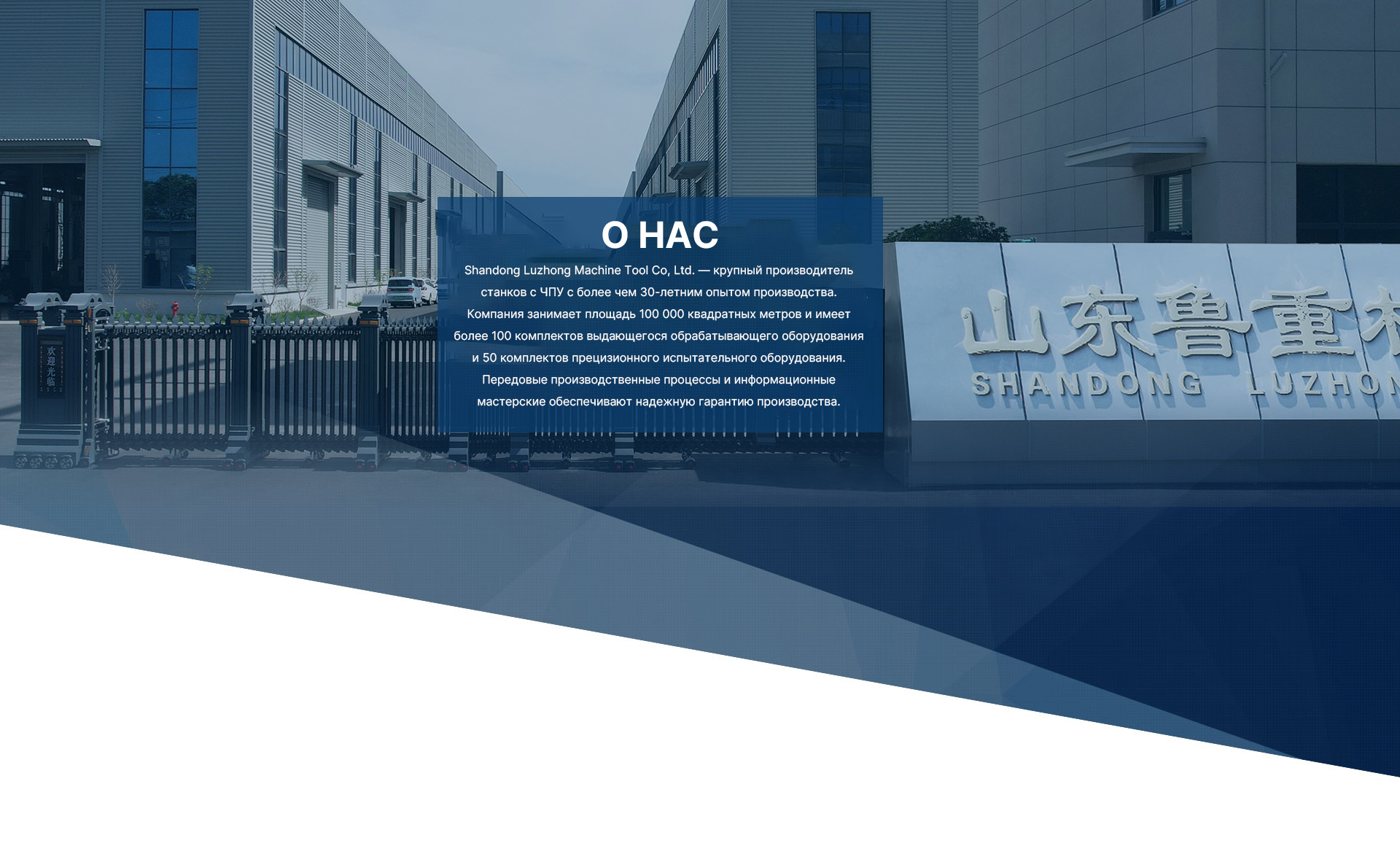 Станок Шаньдун Luzhong