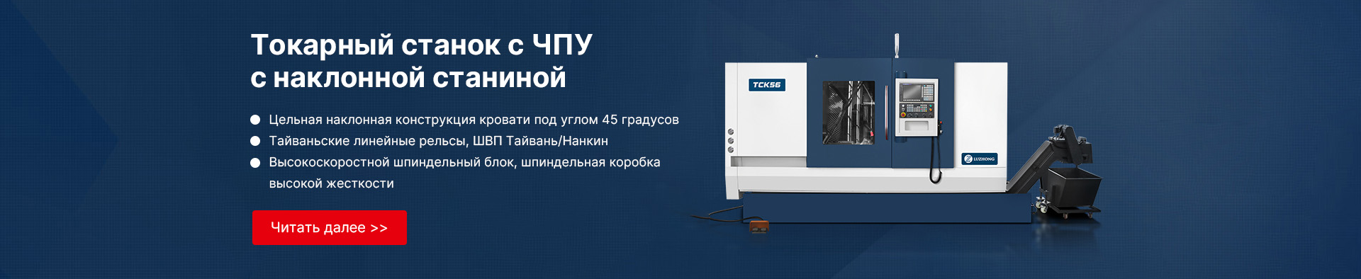 Станок Шаньдун Luzhong